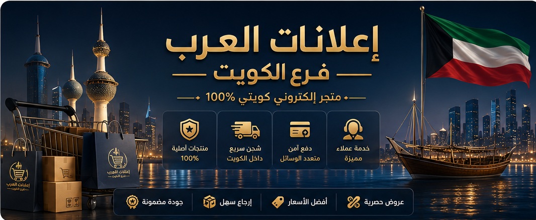 عروض وخصومات إعلانات العرب الكويت